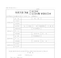 의료기관개설신고서.신고사항변경신고서 의료기관개설신고서.신고사항변경신고서